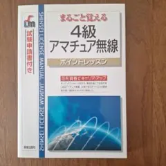 まるごと覚える4級アマチュア無線 : ポイントレッスン