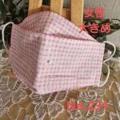 大人　女性　大きめ　ハンドメイド布マスク　No.231