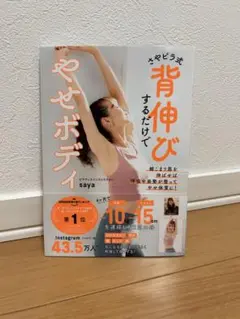 さやピラ式　背伸びするだけでやせボディ - ピラティスインストラクターsaya著