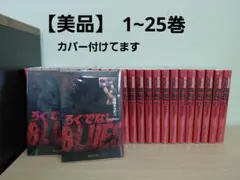 美品】文庫版 ろくでなしBLUES 1-25巻 全巻セット 森田まさのり - メルカリ