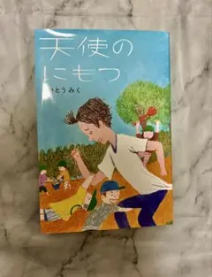 天使のにもつ　いとうみく