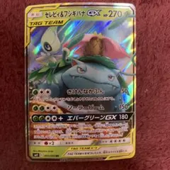 セレビィ＆フシギバナGX RR SM9 タッグボルト 001/095 - メルカリ