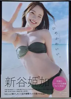新谷姫加 ファースト写真集 『ひめかわいい。』