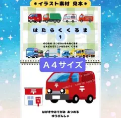 【スケッチブックシアター/シアター素材】はたらくくるま1