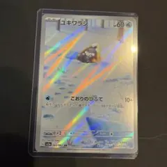 ⭐️まとめ買い対象】ユキワラシ AR SV3a レイジングサーフ 063/062