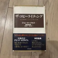 ザ・コピーライティング : 心の琴線にふれる言葉の法則