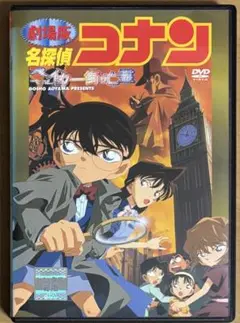 劇場版 名探偵コナン 「ベイカー街の亡霊」 DVD
