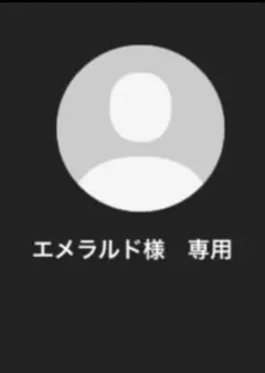 エメラルド様　専用