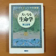2026年最新】大いなる生命学の人気アイテム - メルカリ