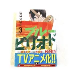【美品】ブルーピリオド 3 山口つばさ