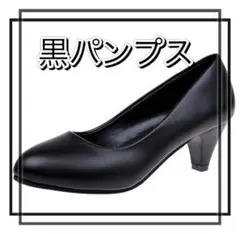 パンプス　23.5センチ　黒　 ヒール　就活　ビジネス　フォーマル　通勤　美脚