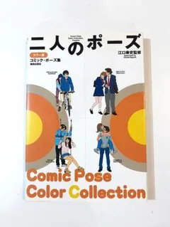 江口寿史監修　カラー版 コミック・ポーズ集　二人のポーズ