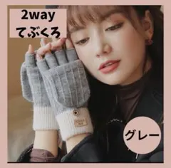 グレー　2WAY指なし手袋 指を覆える ニット 防寒　398