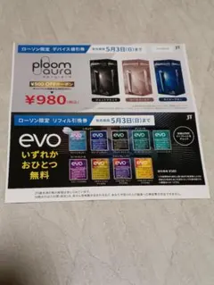 プルームオーラ値引券　evo無料引換券　ローソン限定