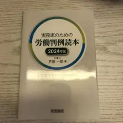 実務家のための労働判例読本 2024年版