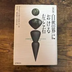 新版 自然界における左と右｜マーティン・ガードナー　単行本