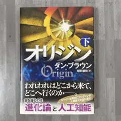 オリジン 下