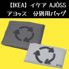 【IKEA】イケア　AJÖSS アヨッス 分別用バッグ