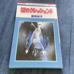 碧のクレッシェンド　篠有紀子　中古