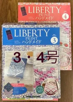 3・4号 計2冊LIBERTYPRINTハンドメイドDeAGOSTINIリバティ