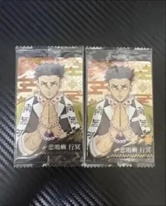 鬼滅の刃 ウエハース 悲鳴嶼行冥 2枚セット