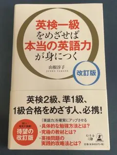 英検一級をめざせば本当の英語力が身につく