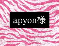 apyon様