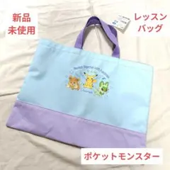 新品未使用❤️ポケットモンスター レッスンバッグ ピカチュウ ニャオハ パモ