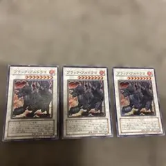 遊戯王 ブラック・ブルドラゴ 3枚セット