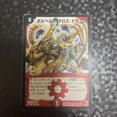 デュエルマスターズ ボルベルグクロスドラゴン 初期 最終値下げ - メルカリ