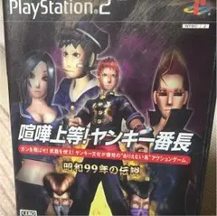 PS2喧嘩上等！ヤンキー番長