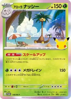 アローラナッシー　ジムバトル　プロモ