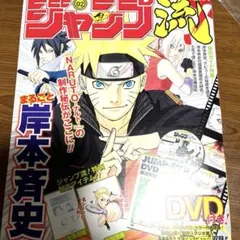 ジャンプ流 vol.02 岸本斉史 NARUTO DVD付 - メルカリ