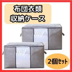 収納ケース 衣装ケース 収納袋 2枚セット 大容量 衣替え 布団 衣類 不織布