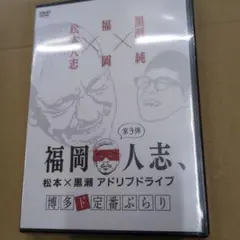 松本人志 DVD 福岡人志 アドリブライブ 未開封