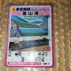 江東29喜楽湯】東京銭湯コレクションカード江東区 - メルカリ