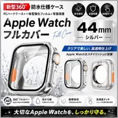 AppleWatch　フルカバー　ケース　44㍉　シルバー 強化ガラス 指紋防止