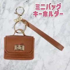 新品未使用　ミニバッグ型キーホルダー ブラウン