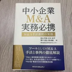 2026年最新】中小企業m&a実務必携の人気アイテム - メルカリ