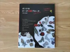 オトナのビーズ刺繍ブローチselect