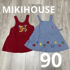 MIKIHOUSE 90 レトロ ジャンパースカート 2枚セット まとめ