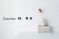 Cocotan 様　専用