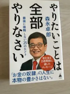 やりたいことは全部やりなさい 森永卓郎