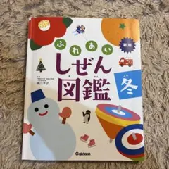 【小学校受験必須】ふれあいしぜん図鑑 春夏秋冬他。(8冊)バラ売り致しません) 小学校受験必須】ふれあいしぜん図鑑 春夏秋冬他。(7冊)バラ売り致し