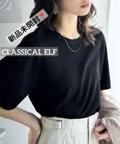 k0377 新品未開封　CLASSICAL ELF シンプルライトリブニット
