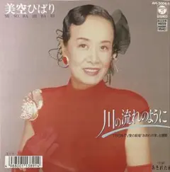 美空ひばり 川の流れのように 45RPM