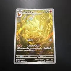 ポケモンカード キュウコンAR
