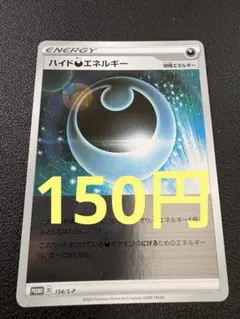 (残り1)ハイド悪エネルギー 154/S-P プロモ 汎用のサムネイル