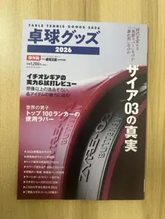 卓球グッズ2026 卓球王国8月号別冊