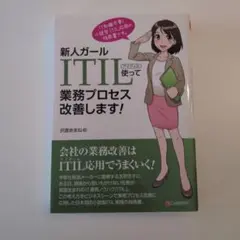 新人ガール ITIL使って業務プロセス改善します!